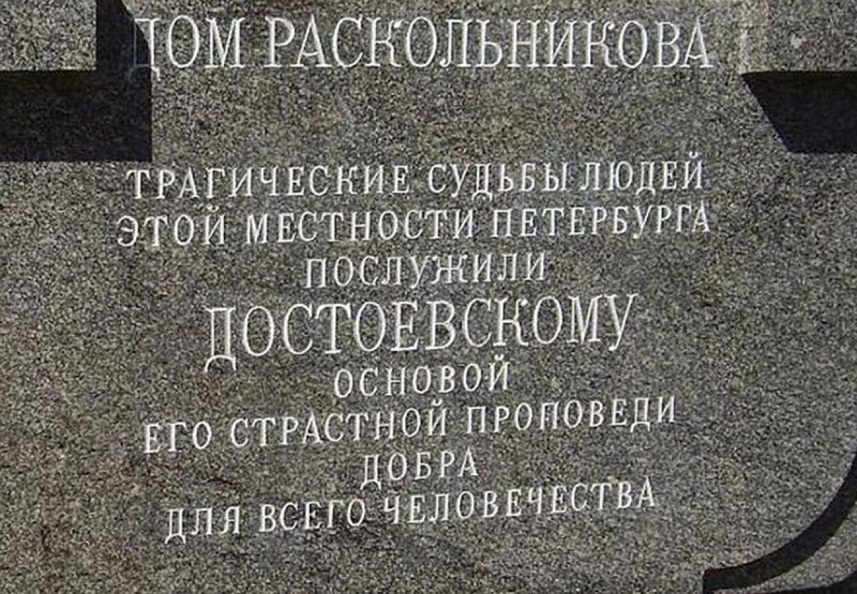 Саруханян Достоевский в Петербурге